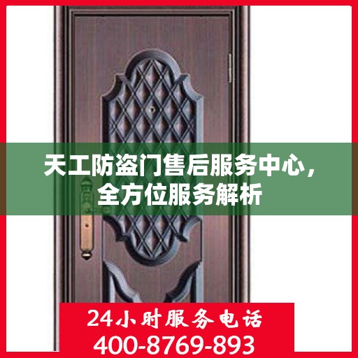 天工防盗门售后服务中心，全方位服务解析