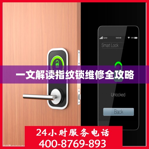 一文解读指纹锁维修全攻略