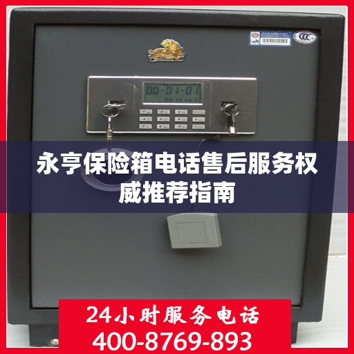 永亨保险箱电话售后服务权威推荐指南