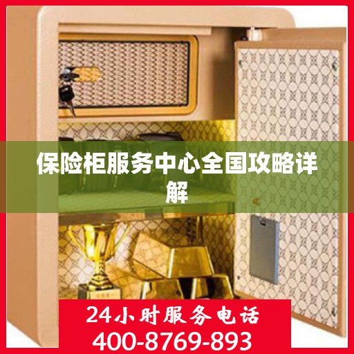 保险柜服务中心全国攻略详解