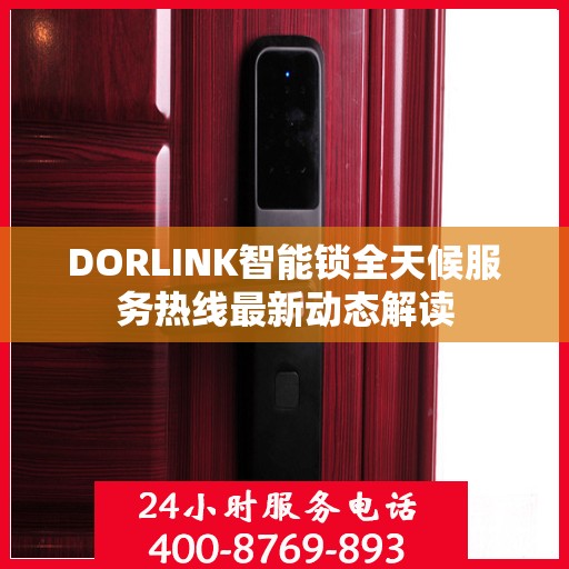 DORLINK智能锁全天候服务热线最新动态解读