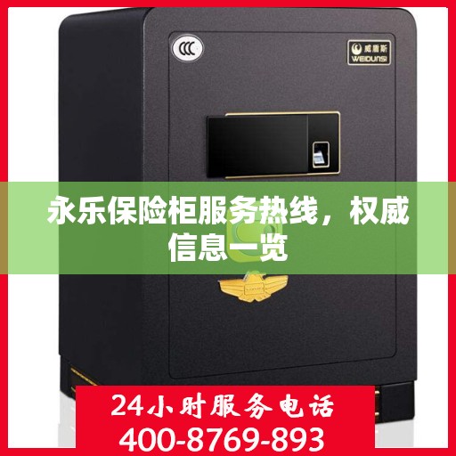 永乐保险柜服务热线，权威信息一览