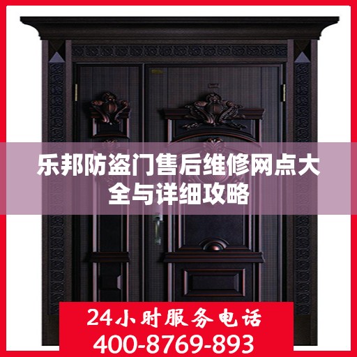 乐邦防盗门售后维修网点大全与详细攻略