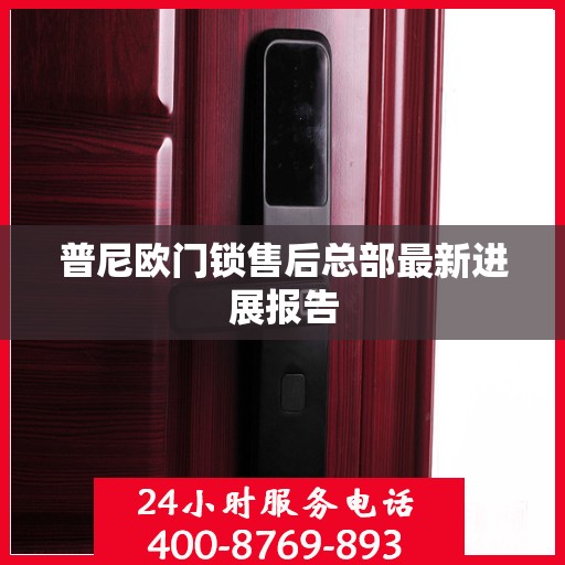 普尼欧门锁售后总部最新进展报告