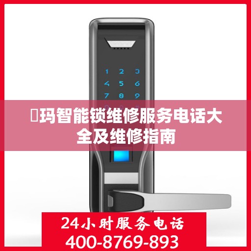 玥玛智能锁维修服务电话大全及维修指南