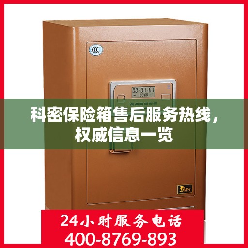 科密保险箱售后服务热线，权威信息一览