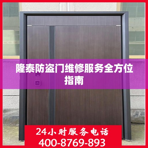 隆泰防盗门维修服务全方位指南