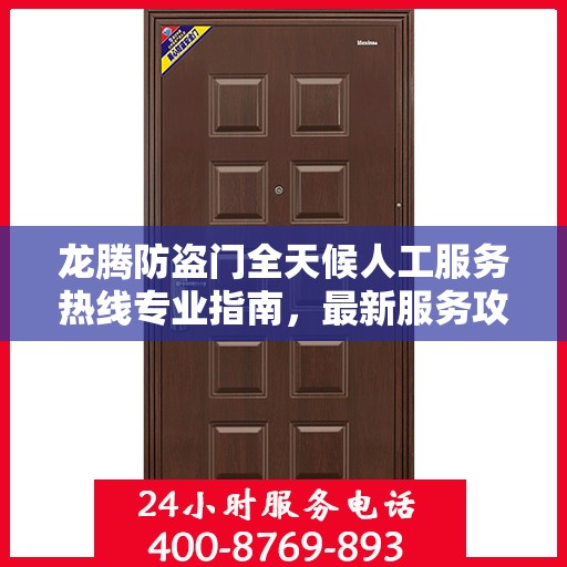 龙腾防盗门全天候人工服务热线专业指南，最新服务攻略与热线支持