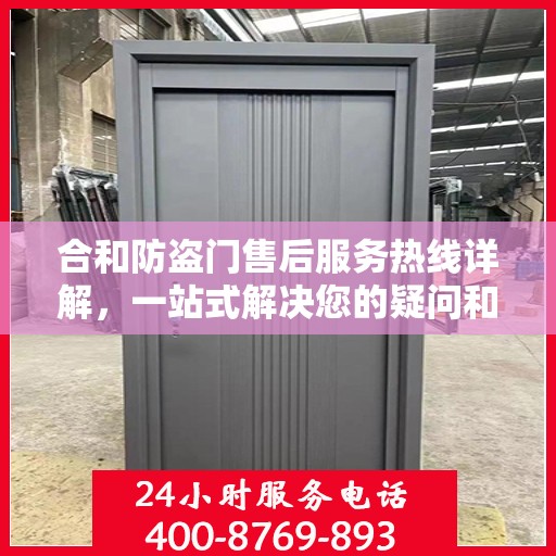 合和防盗门售后服务热线详解，一站式解决您的疑问和需求