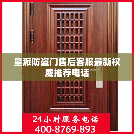 皇派防盗门售后客服最新权威推荐电话