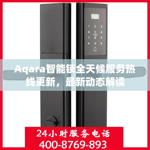 Aqara智能锁全天候服务热线更新，最新动态解读