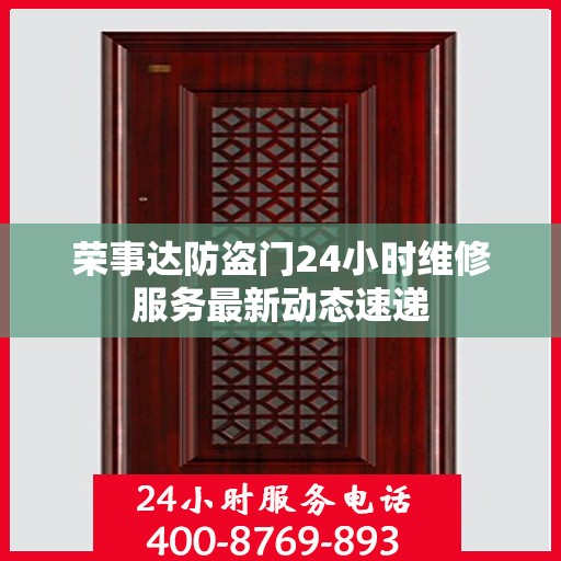荣事达防盗门24小时维修服务最新动态速递