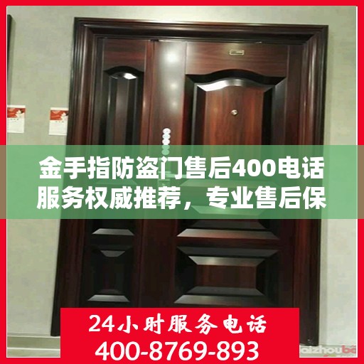 金手指防盗门售后400电话服务权威推荐，专业售后保障，无忧服务体验