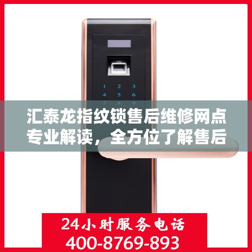 汇泰龙指纹锁售后维修网点专业解读，全方位了解售后保障服务细节