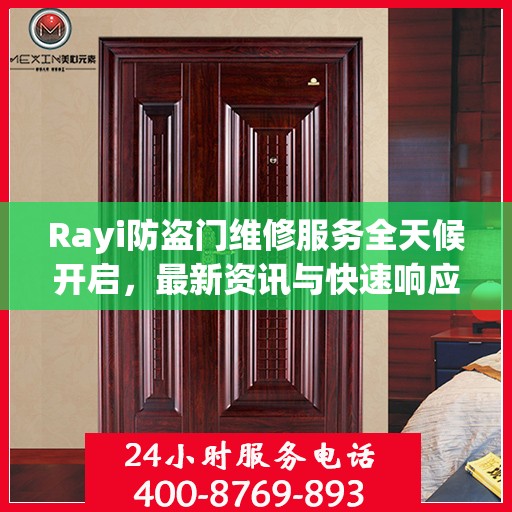 Rayi防盗门维修服务全天候开启，最新资讯与快速响应