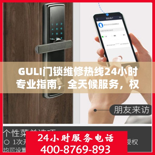 GULI门锁维修热线24小时专业指南，全天候服务，权威维修保障