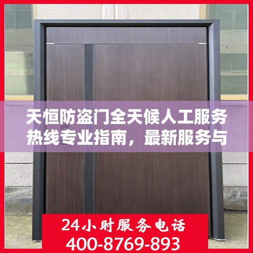 天恒防盗门全天候人工服务热线专业指南，最新服务与支持攻略