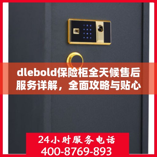 dlebold保险柜全天候售后服务详解，全面攻略与贴心服务体验