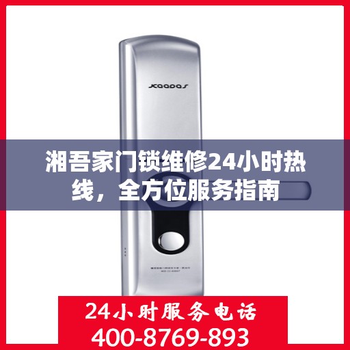湘吾家门锁维修24小时热线，全方位服务指南