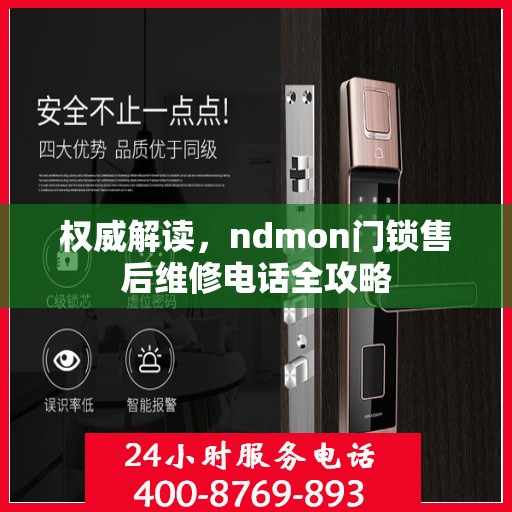 权威解读，ndmon门锁售后维修电话全攻略