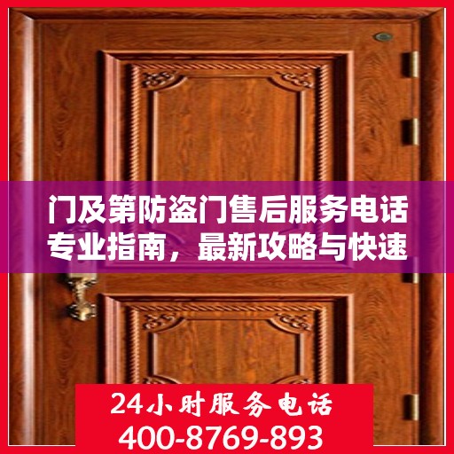 门及第防盗门售后服务电话专业指南，最新攻略与快速响应服务