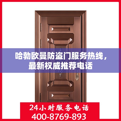 哈勃欧曼防盗门服务热线，最新权威推荐电话