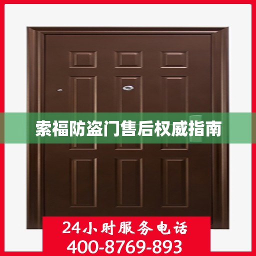 索福防盗门售后权威指南