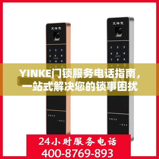 YINKE门锁服务电话指南，一站式解决您的锁事困扰