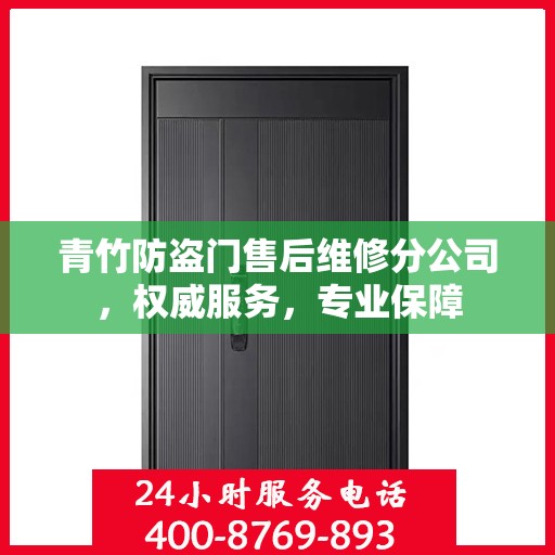 青竹防盗门售后维修分公司，权威服务，专业保障