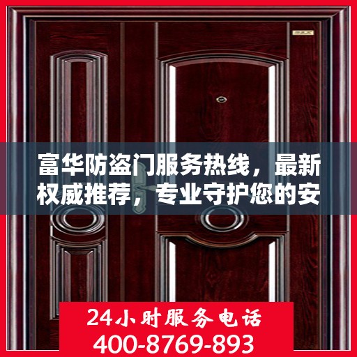 富华防盗门服务热线，最新权威推荐，专业守护您的安全门户