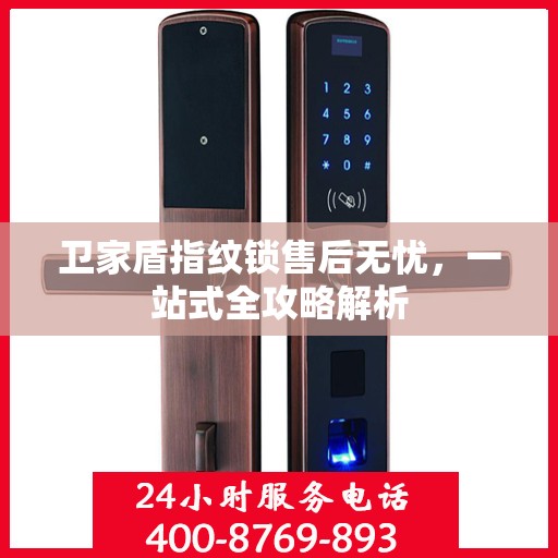 卫家盾指纹锁售后无忧，一站式全攻略解析