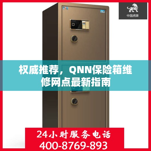 权威推荐，QNN保险箱维修网点最新指南
