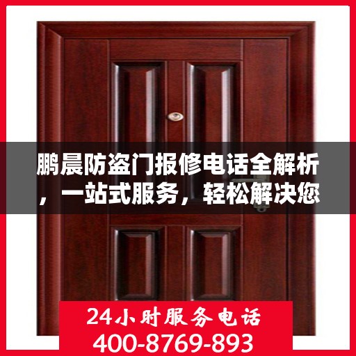 鹏晨防盗门报修电话全解析，一站式服务，轻松解决您的维修难题