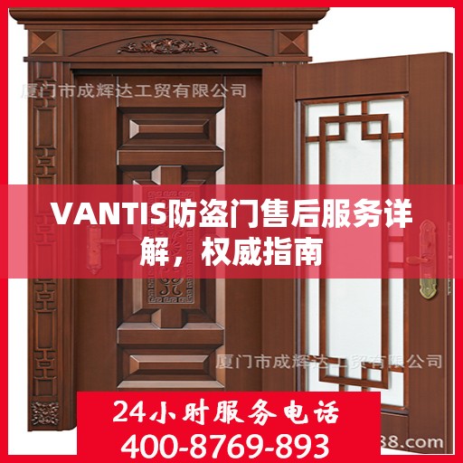 VANTIS防盗门售后服务详解，权威指南