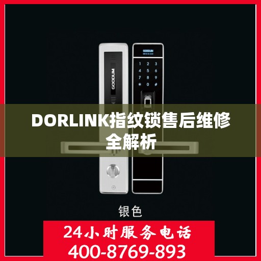 DORLINK指纹锁售后维修全解析