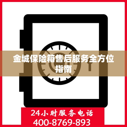 金城保险箱售后服务全方位指南