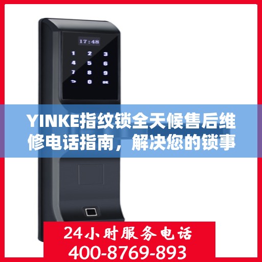 YINKE指纹锁全天候售后维修电话指南，解决您的锁事无忧