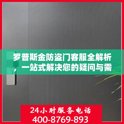 罗普斯金防盗门客服全解析，一站式解决您的疑问与需求