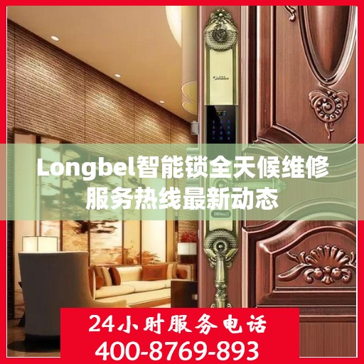 Longbel智能锁全天候维修服务热线最新动态