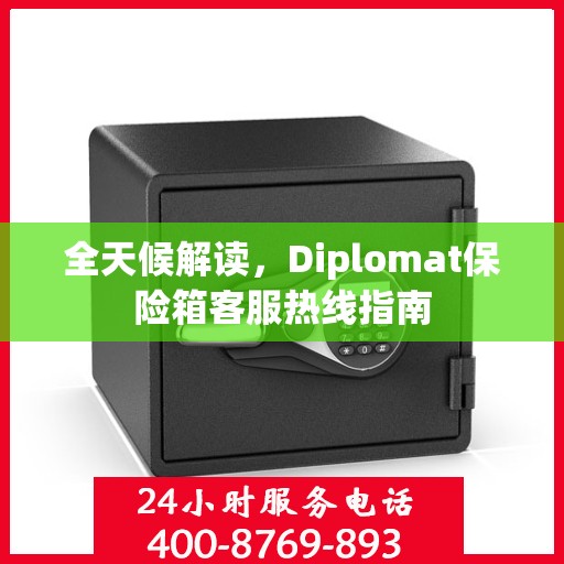 全天候解读，Diplomat保险箱客服热线指南