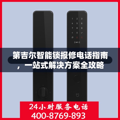 第吉尔智能锁报修电话指南，一站式解决方案全攻略