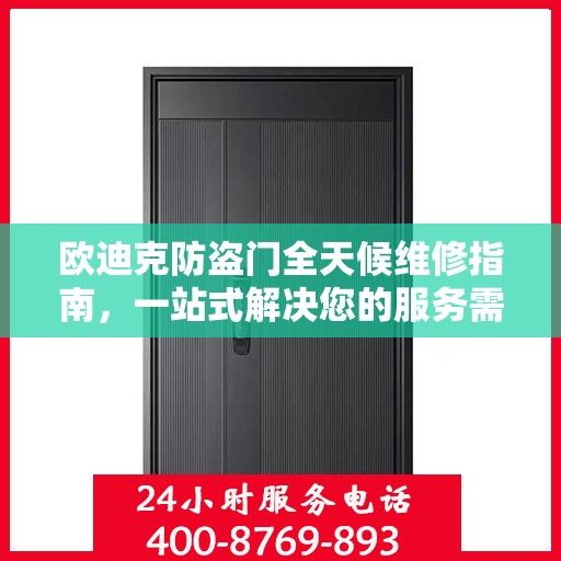 欧迪克防盗门全天候维修指南，一站式解决您的服务需求