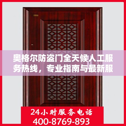 奥格尔防盗门全天候人工服务热线，专业指南与最新服务攻略