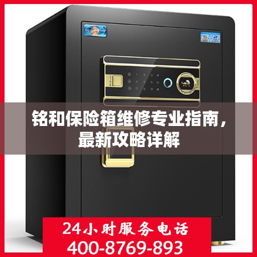 铭和保险箱维修专业指南，最新攻略详解