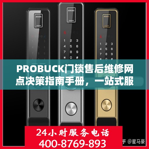 PROBUCK门锁售后维修网点决策指南手册，一站式服务指南与解决方案