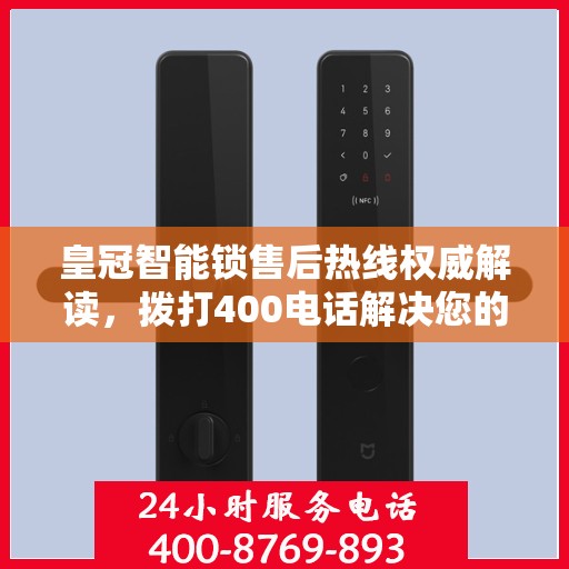 皇冠智能锁售后热线权威解读，拨打400电话解决您的锁事烦恼！