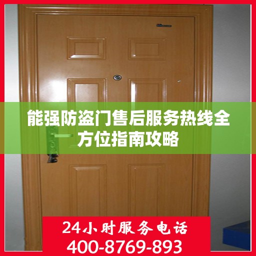 能强防盗门售后服务热线全方位指南攻略