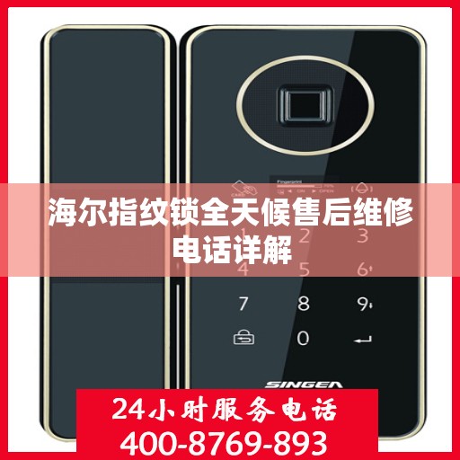 海尔指纹锁全天候售后维修电话详解