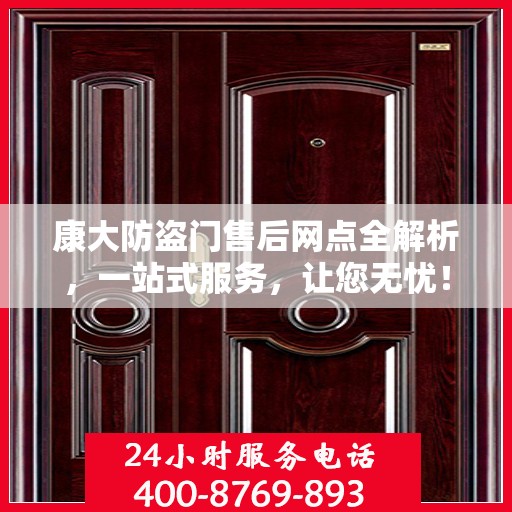 康大防盗门售后网点全解析，一站式服务，让您无忧！