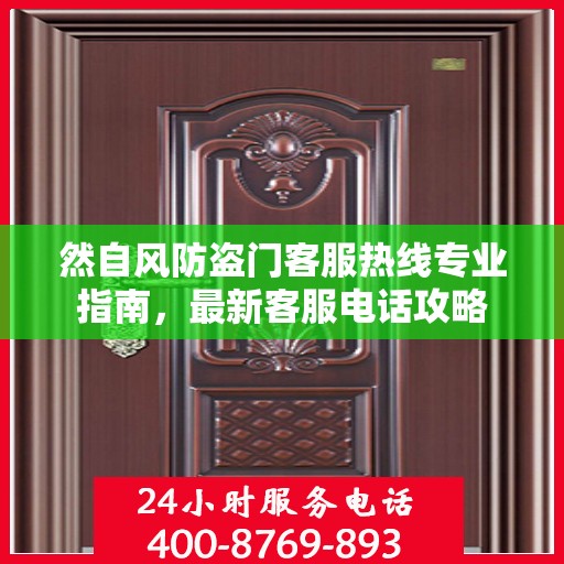 然自风防盗门客服热线专业指南，最新客服电话攻略